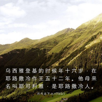 Picture 03 - 历 代 志 下 26:3 CUVS - 乌 西 雅 登 基 的 时 候 年 十 六 岁 - Bible Verse Picture