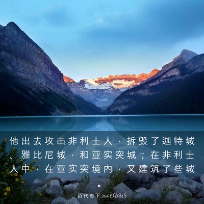 Picture 03 - 历 代 志 下 26:6 CUVS - 他 出 去 攻 击 非 利 士 人 ， 拆 毁 - Bible Verse Picture