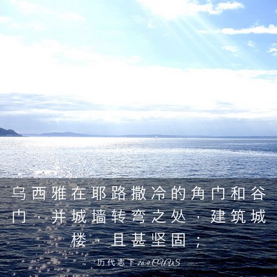 Picture 03 - 历 代 志 下 26:9 CUVS - 乌 西 雅 在 耶 路 撒 冷 的 角 门 和 - Bible Verse Picture