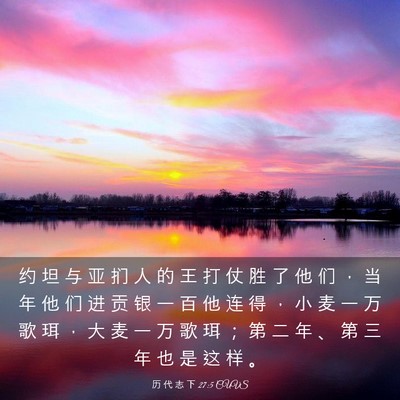 Picture 03 - 历 代 志 下 27:5 CUVS - 约 坦 与 亚 扪 人 的 王 打 仗 胜 了 - Bible Verse Picture