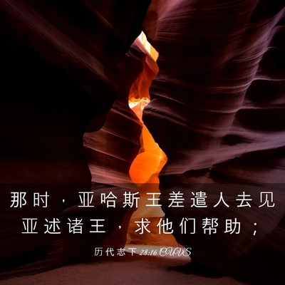 Picture 03 - 历 代 志 下 28:16 CUVS - 那 时 ， 亚 哈 斯 王 差 遣 人 去 见 - Bible Verse Picture