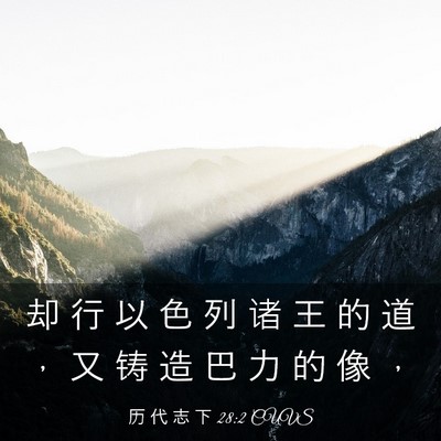 Picture 03 - 历 代 志 下 28:2 CUVS - 却 行 以 色 列 诸 王 的 道 ， 又 铸 - Bible Verse Picture