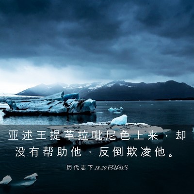 Picture 03 - 历 代 志 下 28:20 CUVS - 亚 述 王 提 革 拉 毗 尼 色 上 来 ， - Bible Verse Picture