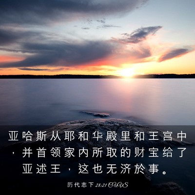 Picture 03 - 历 代 志 下 28:21 CUVS - 亚 哈 斯 从 耶 和 华 殿 里 和 王 宫 - Bible Verse Picture