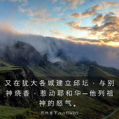 Picture 03 - 历 代 志 下 28:25 CUVS - 又 在 犹 大 各 城 建 立 邱 坛 ， 与 - Bible Verse Picture