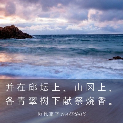 Picture 03 - 历 代 志 下 28:4 CUVS - 并 在 邱 坛 上 、 山 冈 上 、 各 青 - Bible Verse Picture