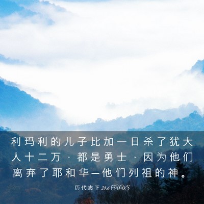 Picture 03 - 历 代 志 下 28:6 CUVS - 利 玛 利 的 儿 子 比 加 一 日 杀 了 - Bible Verse Picture