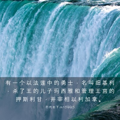 Picture 03 - 历 代 志 下 28:7 CUVS - 有 一 个 以 法 莲 中 的 勇 士 ， 名 - Bible Verse Picture