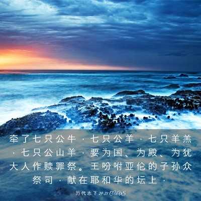 Picture 03 - 历 代 志 下 29:21 CUVS - 牵 了 七 只 公 牛 ， 七 只 公 羊 ， - Bible Verse Picture