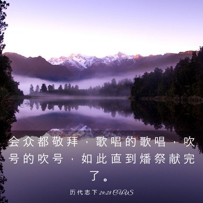 Picture 03 - 历 代 志 下 29:28 CUVS - 会 众 都 敬 拜 ， 歌 唱 的 歌 唱 ， - Bible Verse Picture