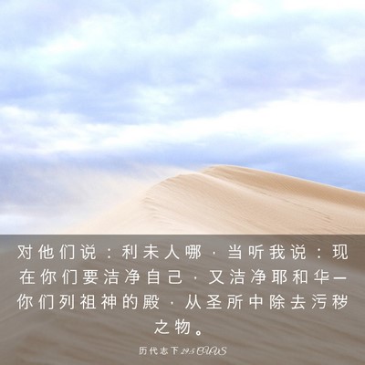 Picture 03 - 历 代 志 下 29:5 CUVS - 对 他 们 说 ： 利 未 人 哪 ， 当 听 - Bible Verse Picture