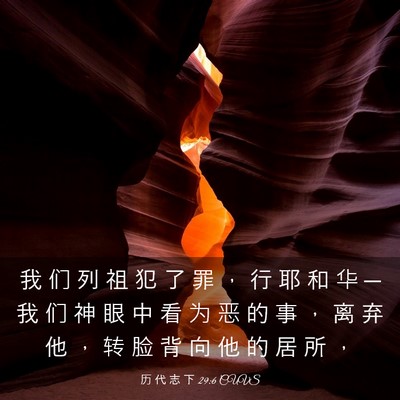 Picture 03 - 历 代 志 下 29:6 CUVS - 我 们 列 祖 犯 了 罪 ， 行 耶 和 华 - Bible Verse Picture