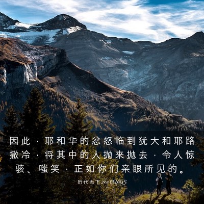Picture 03 - 历 代 志 下 29:8 CUVS - 因 此 ， 耶 和 华 的 忿 怒 临 到 犹 - Bible Verse Picture