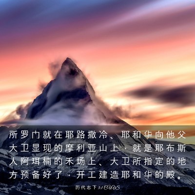 Picture 03 - 历 代 志 下 3:1 CUVS - 所 罗 门 就 在 耶 路 撒 冷 、 耶 和 - Bible Verse Picture