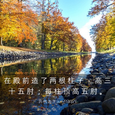 Picture 03 - 历 代 志 下 3:15 CUVS - 在 殿 前 造 了 两 根 柱 子 ， 高 三 - Bible Verse Picture
