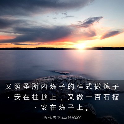 Picture 03 - 历 代 志 下 3:16 CUVS - 又 照 圣 所 内 炼 子 的 样 式 做 炼 - Bible Verse Picture