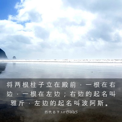 Picture 03 - 历 代 志 下 3:17 CUVS - 将 两 根 柱 子 立 在 殿 前 ， 一 根 - Bible Verse Picture
