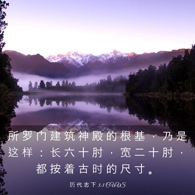 Picture 03 - 历 代 志 下 3:3 CUVS - 所 罗 门 建 筑 神 殿 的 根 基 ， 乃 - Bible Verse Picture