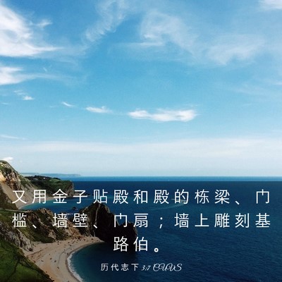 Picture 03 - 历 代 志 下 3:7 CUVS - 又 用 金 子 贴 殿 和 殿 的 栋 梁 、 - Bible Verse Picture