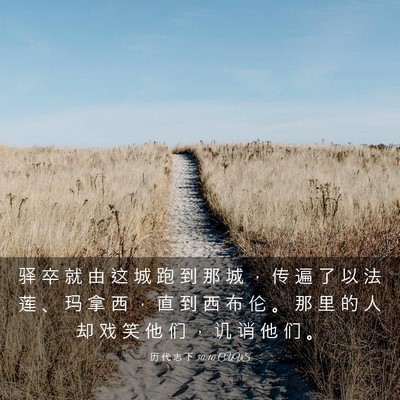 Picture 03 - 历 代 志 下 30:10 CUVS - 驿 卒 就 由 这 城 跑 到 那 城 ， 传 - Bible Verse Picture