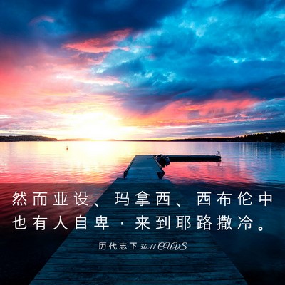 Picture 03 - 历 代 志 下 30:11 CUVS - 然 而 亚 设 、 玛 拿 西 、 西 布 伦 - Bible Verse Picture