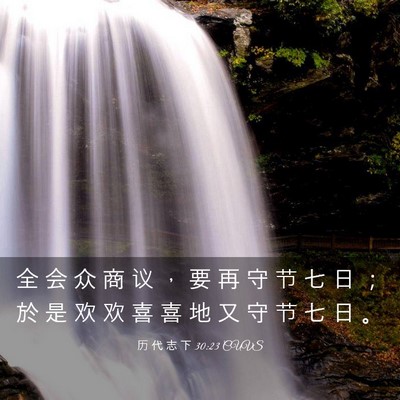 Picture 03 - 历 代 志 下 30:23 CUVS - 全 会 众 商 议 ， 要 再 守 节 七 日 - Bible Verse Picture