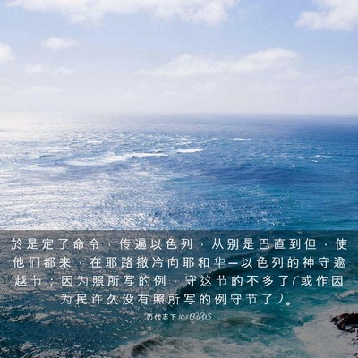 Picture 03 - 历 代 志 下 30:5 CUVS - 於 是 定 了 命 令 ， 传 遍 以 色 列 - Bible Verse Picture