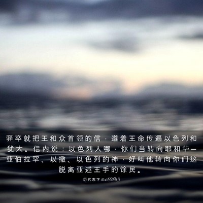 Picture 03 - 历 代 志 下 30:6 CUVS - 驿 卒 就 把 王 和 众 首 领 的 信 ， - Bible Verse Picture