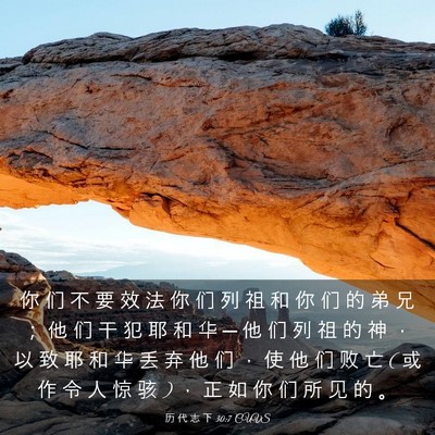 Picture 03 - 历 代 志 下 30:7 CUVS - 你 们 不 要 效 法 你 们 列 祖 和 你 - Bible Verse Picture