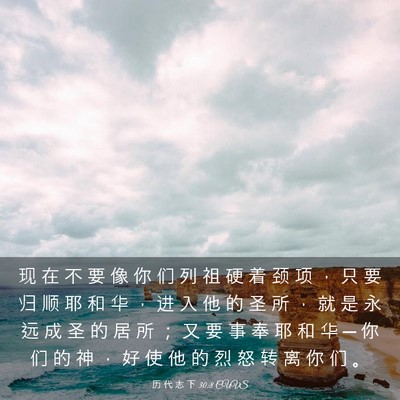 Picture 03 - 历 代 志 下 30:8 CUVS - 现 在 不 要 像 你 们 列 祖 硬 着 颈 - Bible Verse Picture