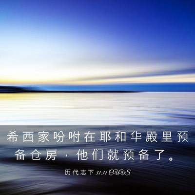 Picture 03 - 历 代 志 下 31:11 CUVS - 希 西 家 吩 咐 在 耶 和 华 殿 里 预 - Bible Verse Picture