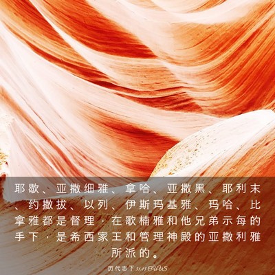 Picture 03 - 历 代 志 下 31:13 CUVS - 耶 歇 、 亚 撒 细 雅 、 拿 哈 、 亚 - Bible Verse Picture