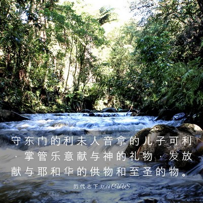 Picture 03 - 历 代 志 下 31:14 CUVS - 守 东 门 的 利 未 人 音 拿 的 儿 子 - Bible Verse Picture