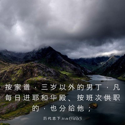 Picture 03 - 历 代 志 下 31:16 CUVS - 按 家 谱 ， 三 岁 以 外 的 男 丁 ， - Bible Verse Picture