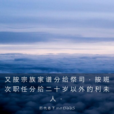 Picture 03 - 历 代 志 下 31:17 CUVS - 又 按 宗 族 家 谱 分 给 祭 司 ， 按 - Bible Verse Picture