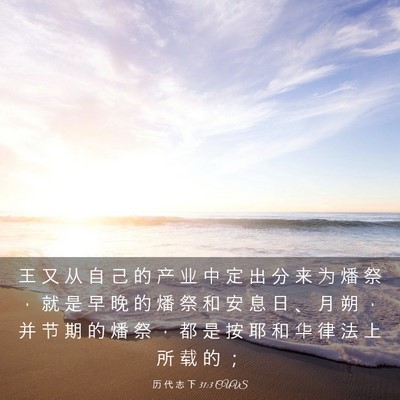 Picture 03 - 历 代 志 下 31:3 CUVS - 王 又 从 自 己 的 产 业 中 定 出 分 - Bible Verse Picture
