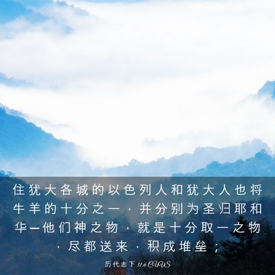 Picture 03 - 历 代 志 下 31:6 CUVS - 住 犹 大 各 城 的 以 色 列 人 和 犹 - Bible Verse Picture