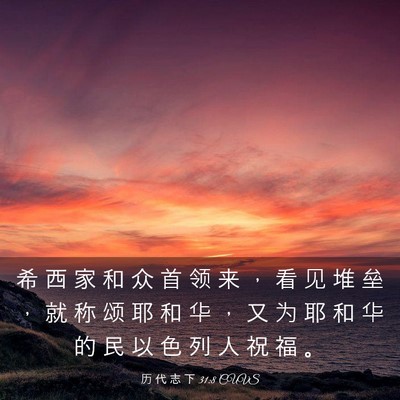 Picture 03 - 历 代 志 下 31:8 CUVS - 希 西 家 和 众 首 领 来 ， 看 见 堆 - Bible Verse Picture