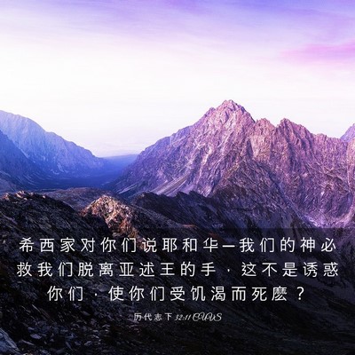 Picture 03 - 历 代 志 下 32:11 CUVS - 希 西 家 对 你 们 说 耶 和 华 ─ 我 - Bible Verse Picture