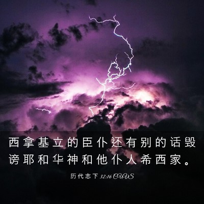 Picture 03 - 历 代 志 下 32:16 CUVS - 西 拿 基 立 的 臣 仆 还 有 别 的 话 - Bible Verse Picture