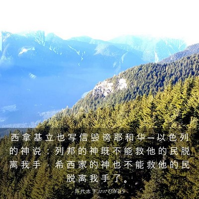 Picture 03 - 历 代 志 下 32:17 CUVS - 西 拿 基 立 也 写 信 毁 谤 耶 和 华 - Bible Verse Picture