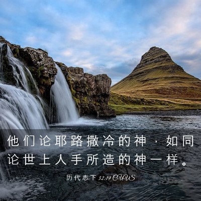 Picture 03 - 历 代 志 下 32:19 CUVS - 他 们 论 耶 路 撒 冷 的 神 ， 如 同 - Bible Verse Picture