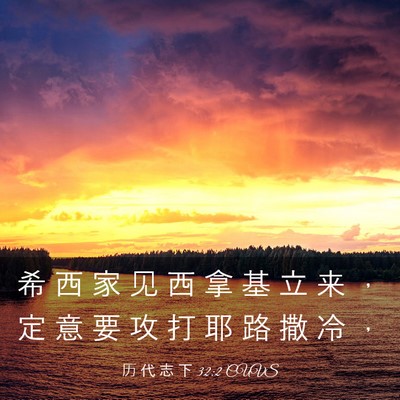 Picture 03 - 历 代 志 下 32:2 CUVS - 希 西 家 见 西 拿 基 立 来 ， 定 意 - Bible Verse Picture