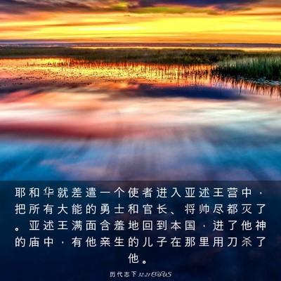 Picture 03 - 历 代 志 下 32:21 CUVS - 耶 和 华 就 差 遣 一 个 使 者 进 入 - Bible Verse Picture