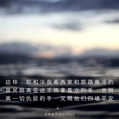 Picture 03 - 历 代 志 下 32:22 CUVS - 这 样 ， 耶 和 华 救 希 西 家 和 耶 - Bible Verse Picture