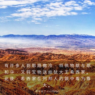 Picture 03 - 历 代 志 下 32:23 CUVS - 有 许 多 人 到 耶 路 撒 冷 ， 将 供 - Bible Verse Picture