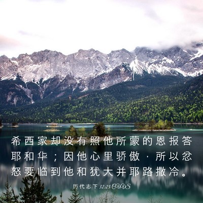 Picture 03 - 历 代 志 下 32:25 CUVS - 希 西 家 却 没 有 照 他 所 蒙 的 恩 - Bible Verse Picture