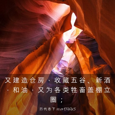 Picture 03 - 历 代 志 下 32:28 CUVS - 又 建 造 仓 房 ， 收 藏 五 谷 、 新 - Bible Verse Picture