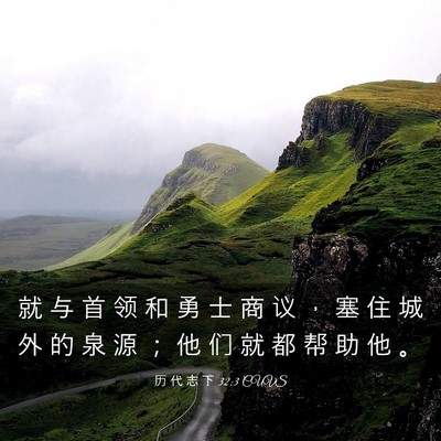 Picture 03 - 历 代 志 下 32:3 CUVS - 就 与 首 领 和 勇 士 商 议 ， 塞 住 - Bible Verse Picture