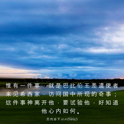 Picture 03 - 历 代 志 下 32:31 CUVS - 惟 有 一 件 事 ， 就 是 巴 比 伦 王 - Bible Verse Picture